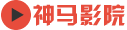 神马影院我不卡播放
